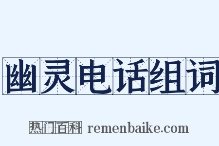 幽灵电话组词是什么意思的图片